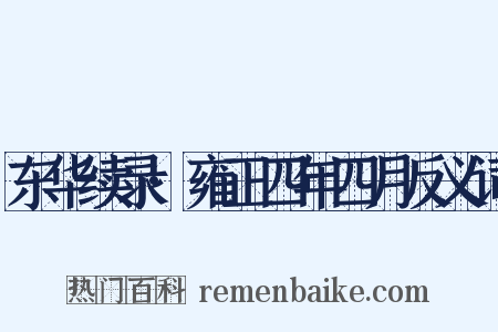 东华续录·雍正四年四月反义词是什么意思的图片